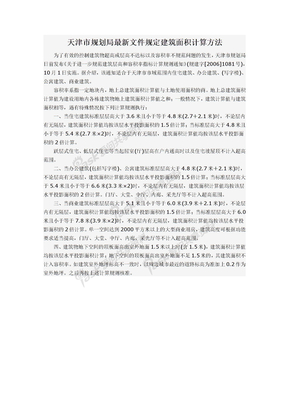 天津市规划局最新文件规定建筑面积计算方法