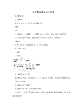 松油醇合成反应反应式