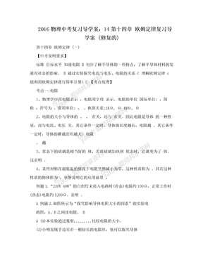 2016物理中考复习导学案：14第十四章 欧姆定律复习导学案 (修复的)