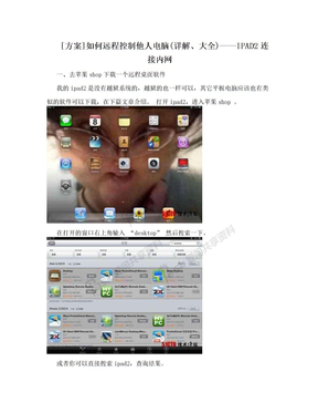 [方案]如何远程控制他人电脑(详解、大全)——IPAD2连接内网