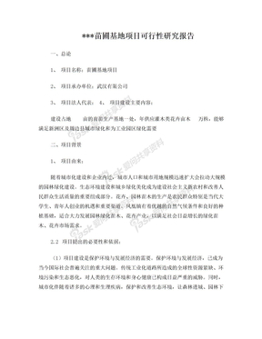苗圃基地项目可行性研究报告