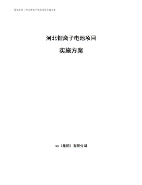 河北锂离子电池项目实施方案范文