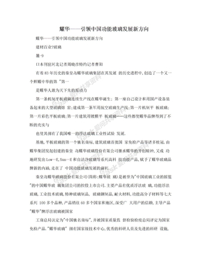 耀华——引领中国功能玻璃发展新方向