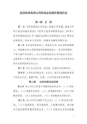 融资担保业务操作管理办法