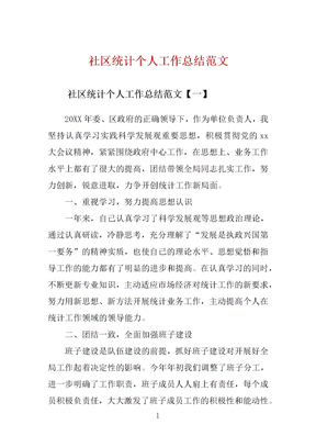 社区统计个人工作总结范文