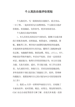 个人简历自我评价简短
