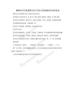 柳州市卫生监督所2012年民主评议政风行风评议表