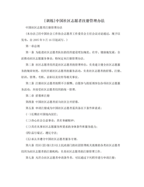 [训练]中国社区志愿者注册管理办法