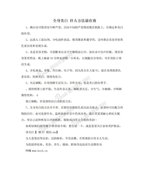 全身美白 什么方法最有效