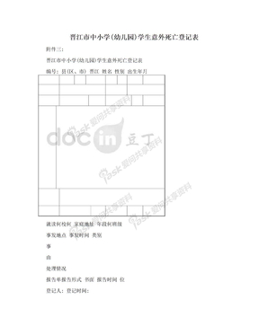 晋江市中小学(幼儿园)学生意外死亡登记表