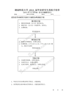 非全日制研究生离校手续单