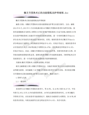 髋关节置换术后的功能锻炼及护理观察.doc