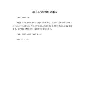 绿化工程验收移交报告