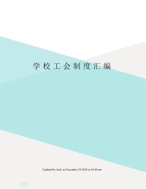 学校工会制度汇编