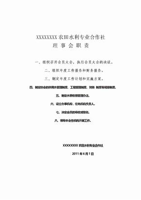 农田水利合作社运行管理制度建设