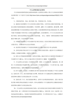 个人办理社保注意事项