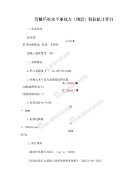 400管桩单桩水平承载力特征值计算书