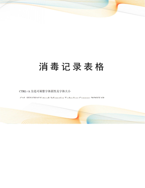 消毒记录表格