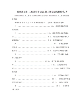 监理通知单,工程报验申请表,施工测量放线报验单,方