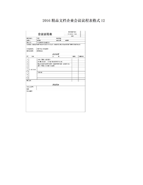 2016精品文档企业会议议程表格式12