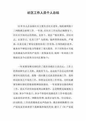社区工作人员个人总结