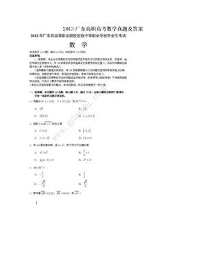 2013广东高职高考数学真题及答案