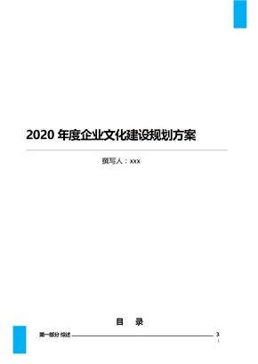 2020年度企业文化建设规划方案Word文档
