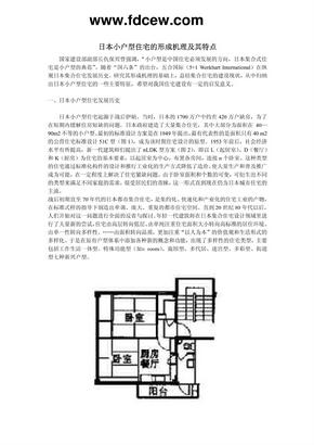 日本小户型住宅的形成机理及其特点