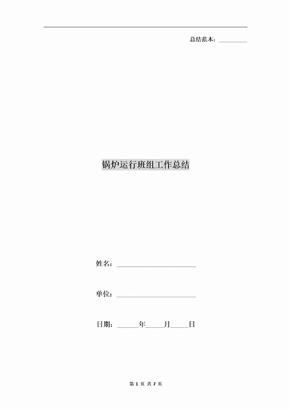 锅炉运行班组工作总结