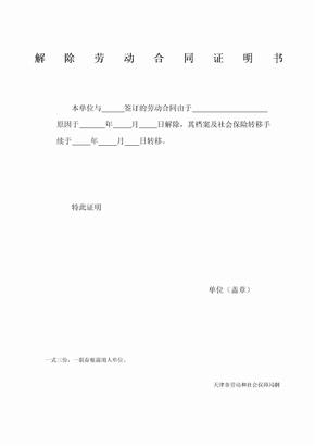 天津解除劳动合同证明书