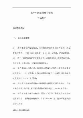 生产车间质量奖罚制度