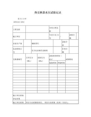 热交换器水压试验记录