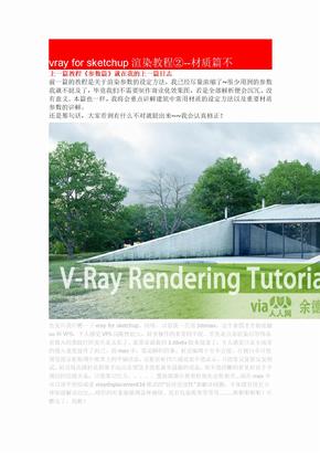 vray for sketchup渲染教程②--材质篇