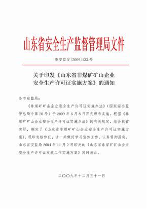 矿山企业安全生产许可证实施方案