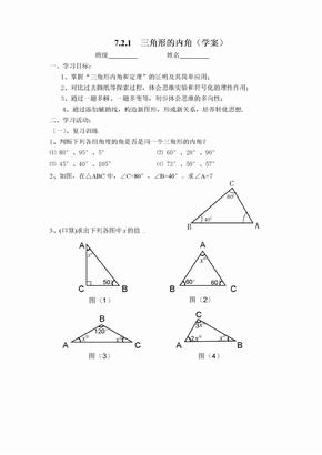 数学人教版八年级上册三角形的内角（学案）.2