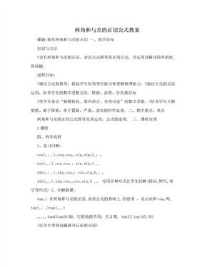 两角和与差的正切公式教案