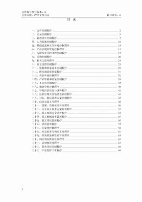 iso9001程序文件正文