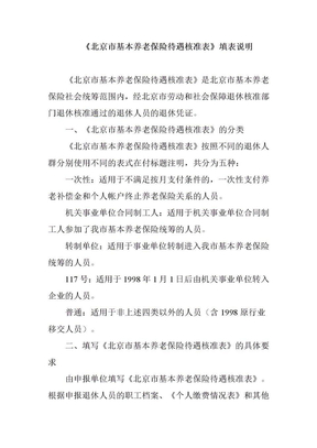 北京市基本养老保险待遇核准表填表说明