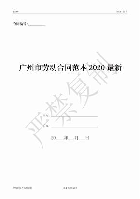 广州市劳动合同范本2020最新-(优质文档)