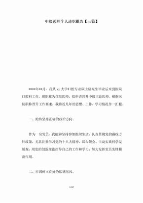 2018年中级医师个人述职报告【三篇】