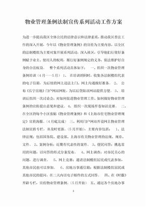 物业管理条例法制宣传系列活动工作方案