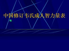 中国修订韦氏成人智力量表