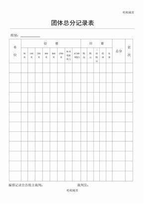 田径运动会各种用表格模板、检录表格模板、统计表格模板