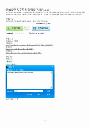 新浪爱问共享资料免积分下载的方法
