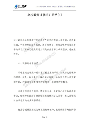 高校教师进修学习总结[1]