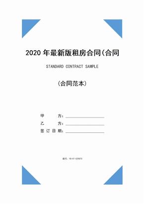 2020年最新版租房合同(合同示范文本)
