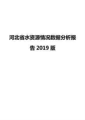 河北省水资源情况数据分析报告2019版