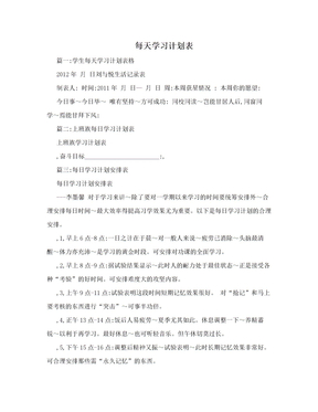 每天学习计划表