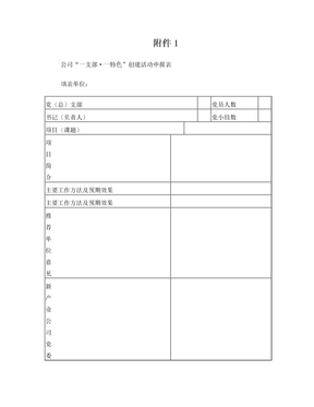 支部特色申报表