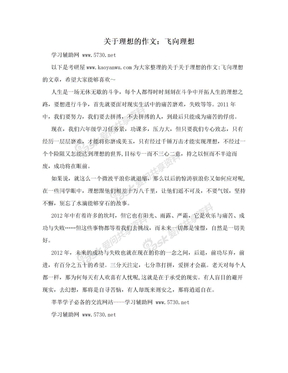 关于理想的作文：飞向理想